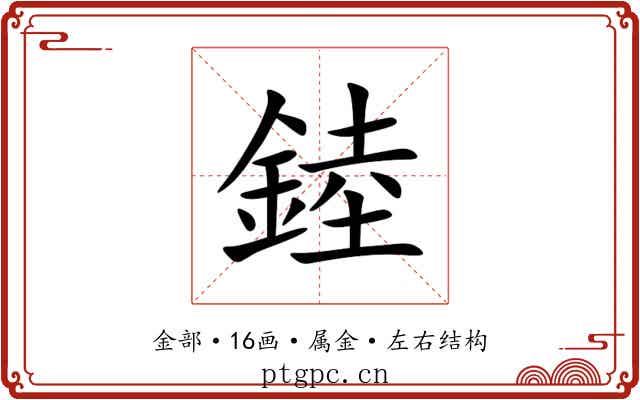 錴