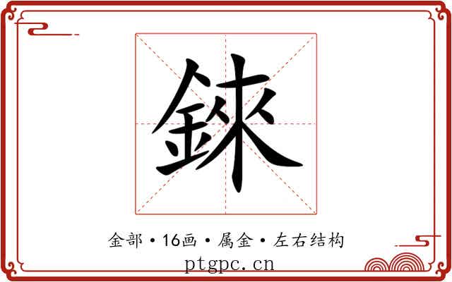 錸 錸