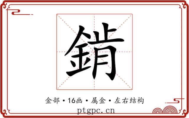 錹