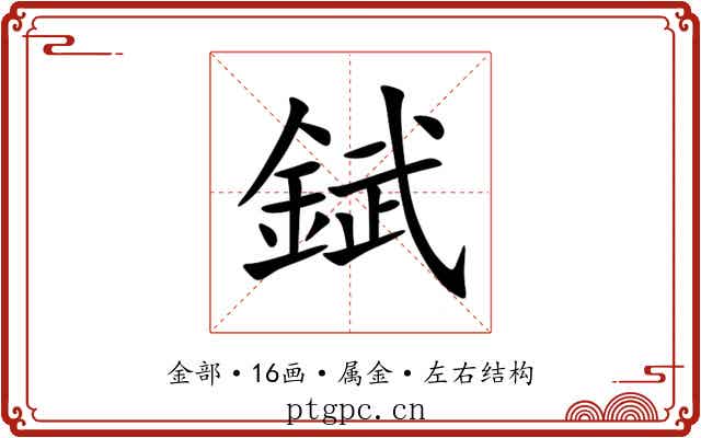 錻
