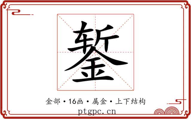 錾