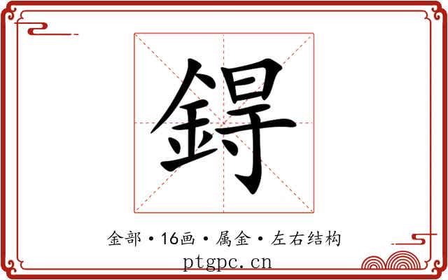 鍀 鍀