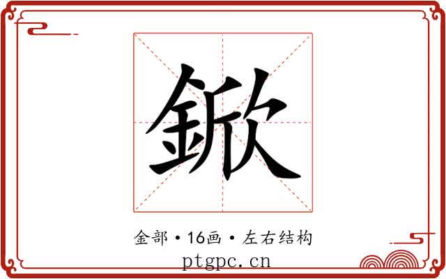 鍁