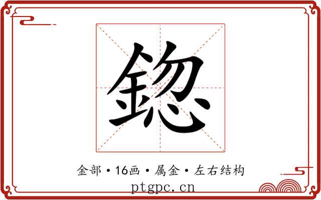 鍃 鍃