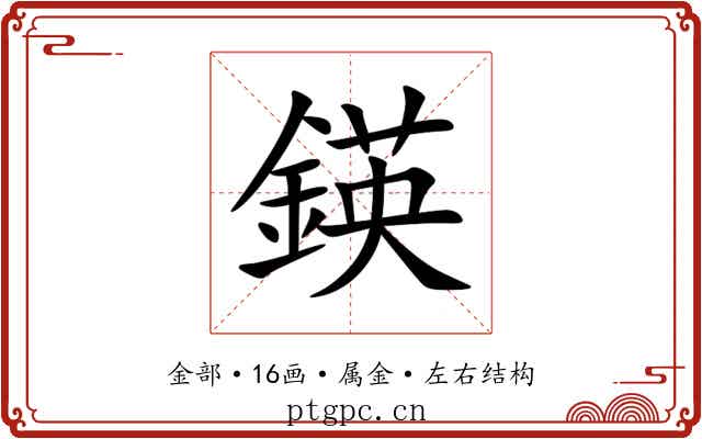 鍈