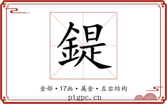 鍉 鍉