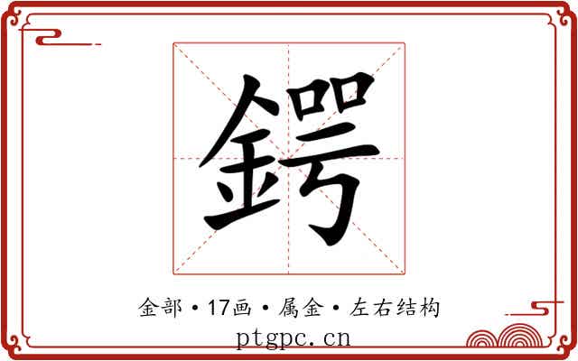 鍔