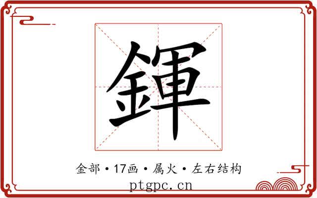 鍕 鍕