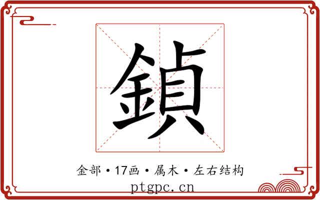 鍞 鍞