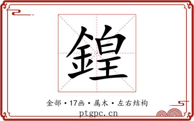 鍠 鍠
