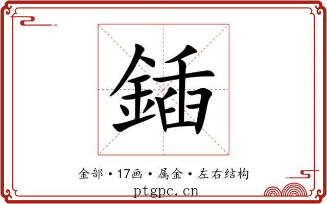鍤