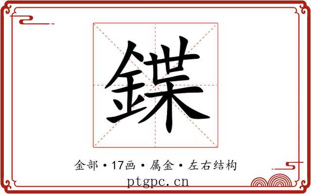 鍱