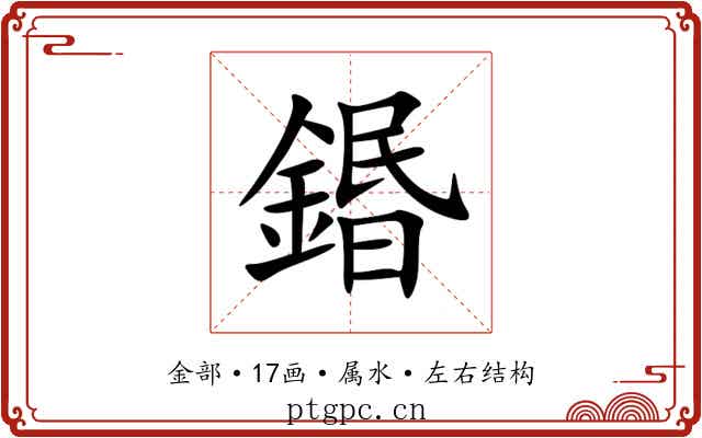 鍲