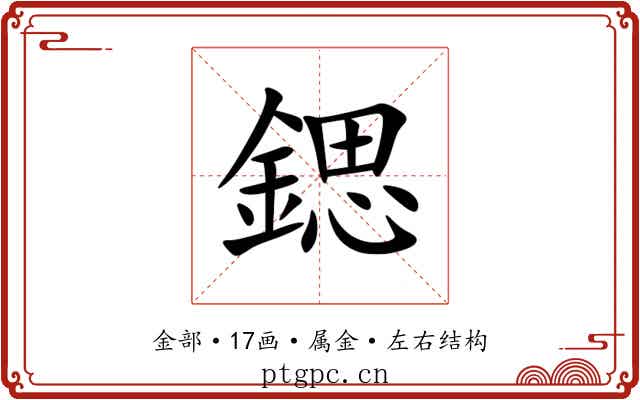 鍶 鍶