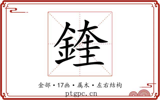 鍷 鍷