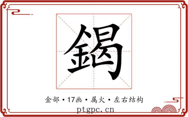鍻