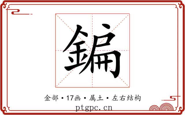 鍽