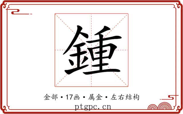 鍾