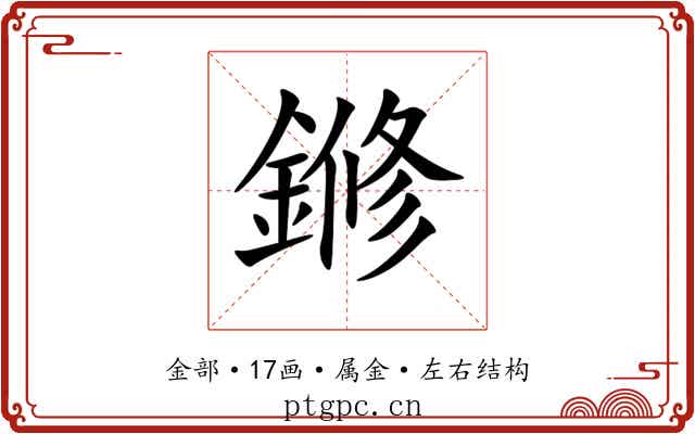 鎀