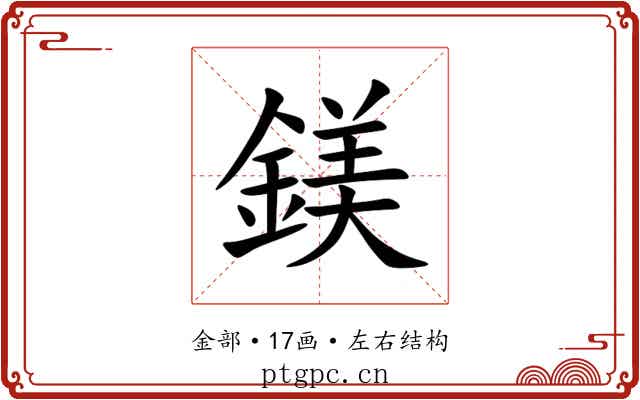 鎂