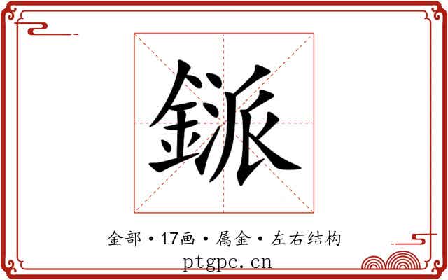 鎃