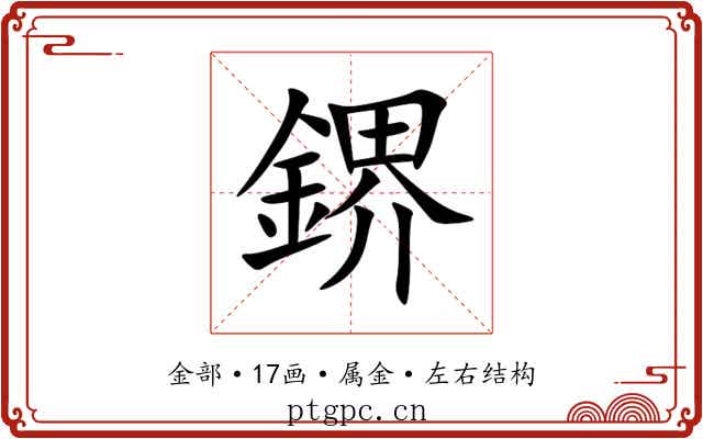 鎅