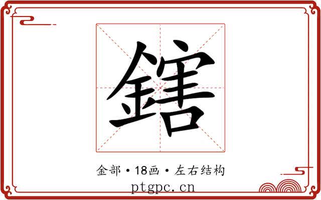 鎋 鎋