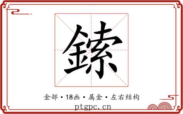 鎍