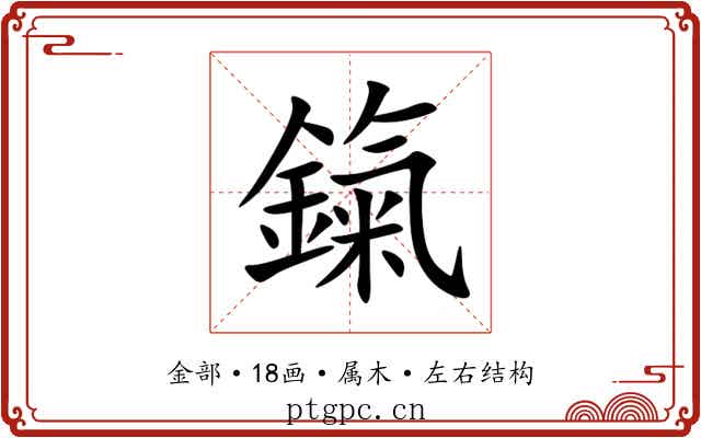 鎎 鎎