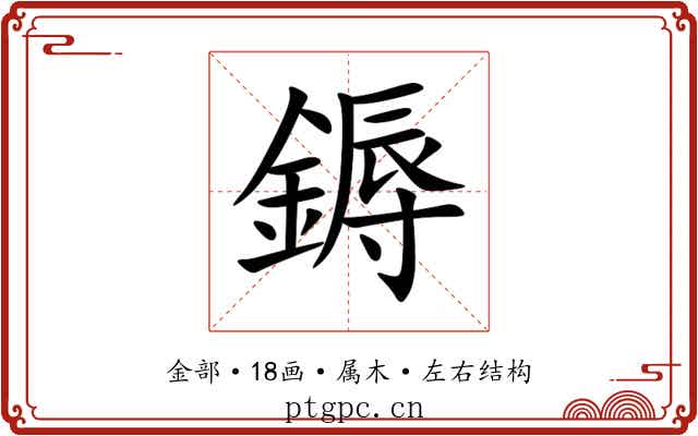 鎒
