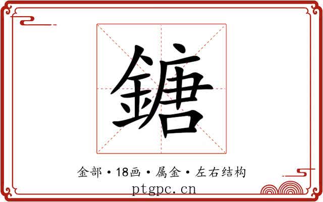 鎕