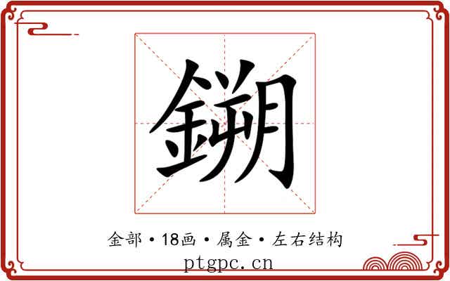 鎙