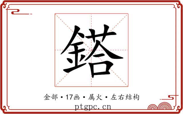 鎝 鎝