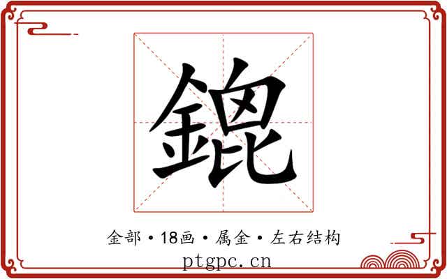 鎞