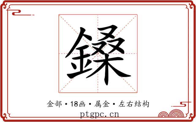 鎟 鎟