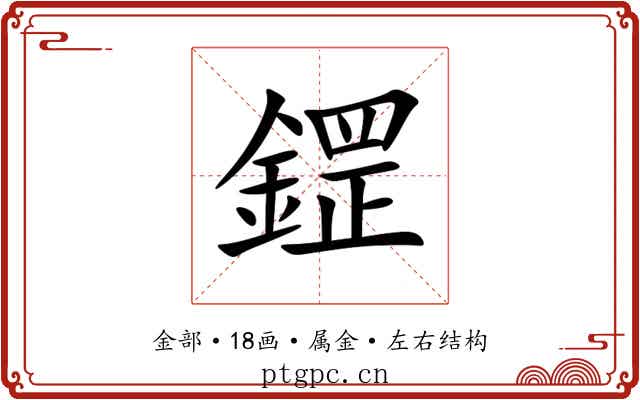 鎠 鎠
