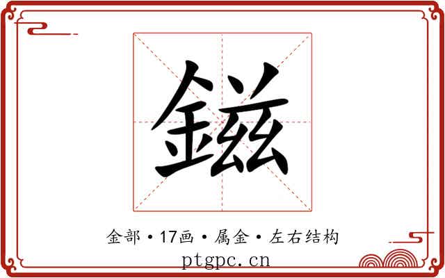 鎡