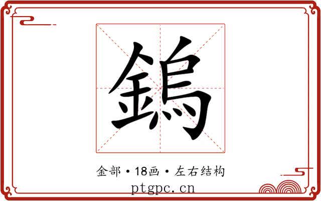 鎢