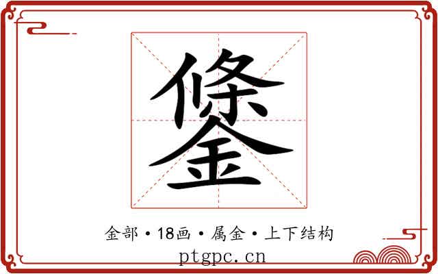 鎥 鎥
