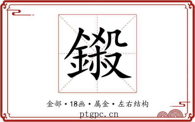 鎩