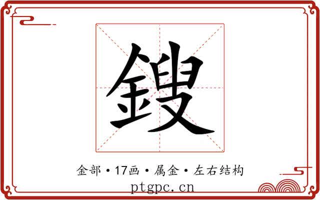 鎪