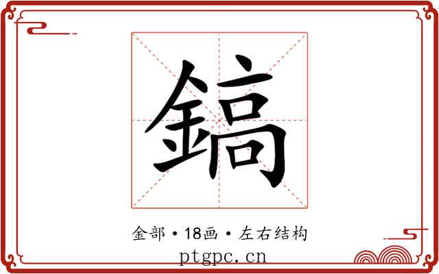 鎬