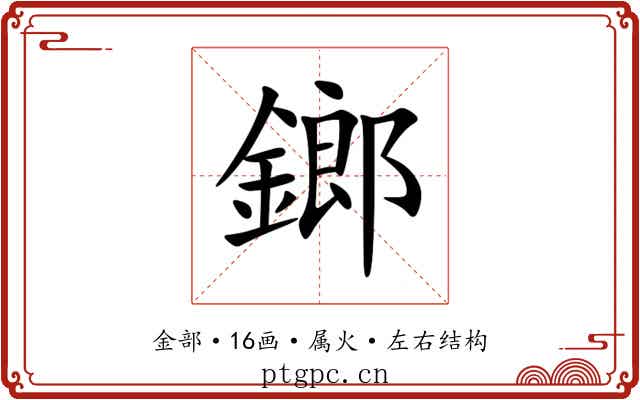 鎯