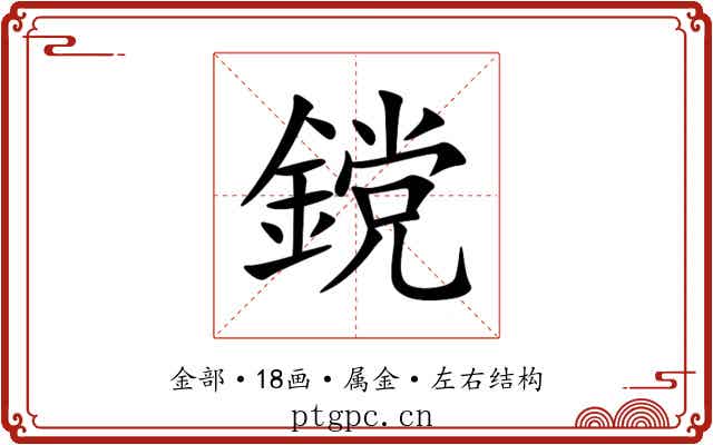 鎲 鎲