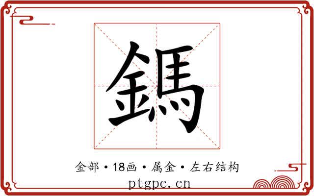 鎷