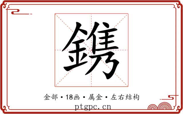 鎸 鎸
