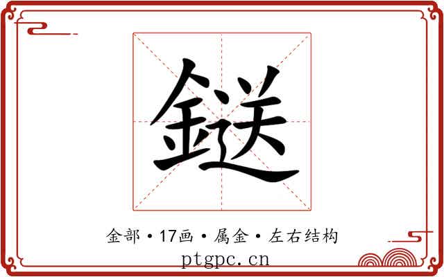 鎹 鎹