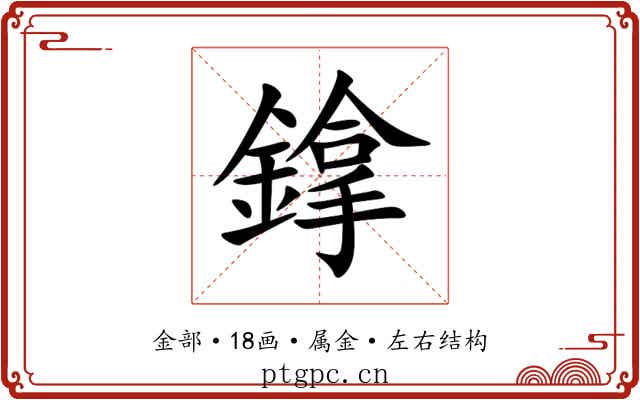 鎿