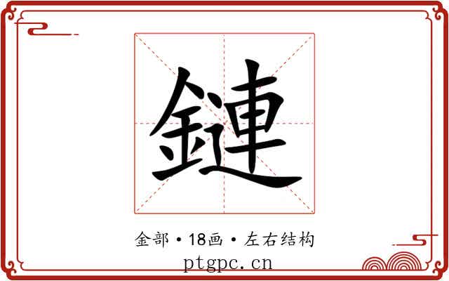 鏈