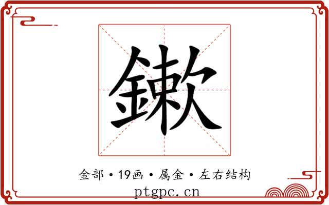 鏉 鏉
